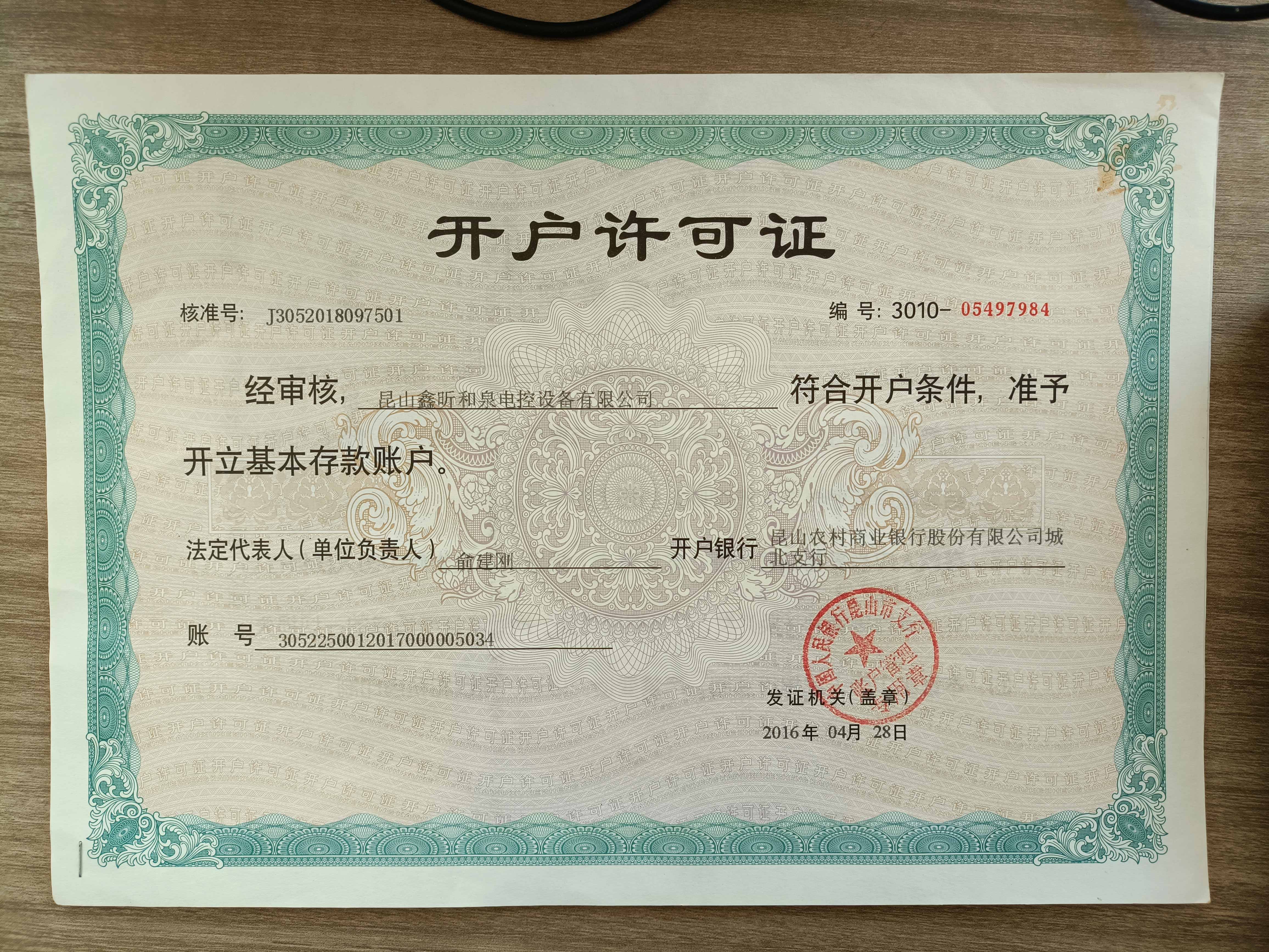 开户许可证